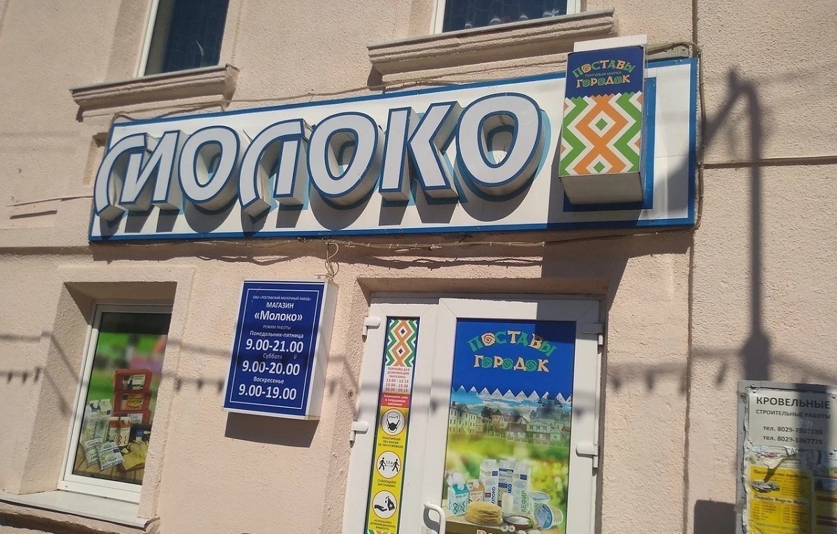 Поставский молочный завод закончил год с прибылью после убытка в 2023 году