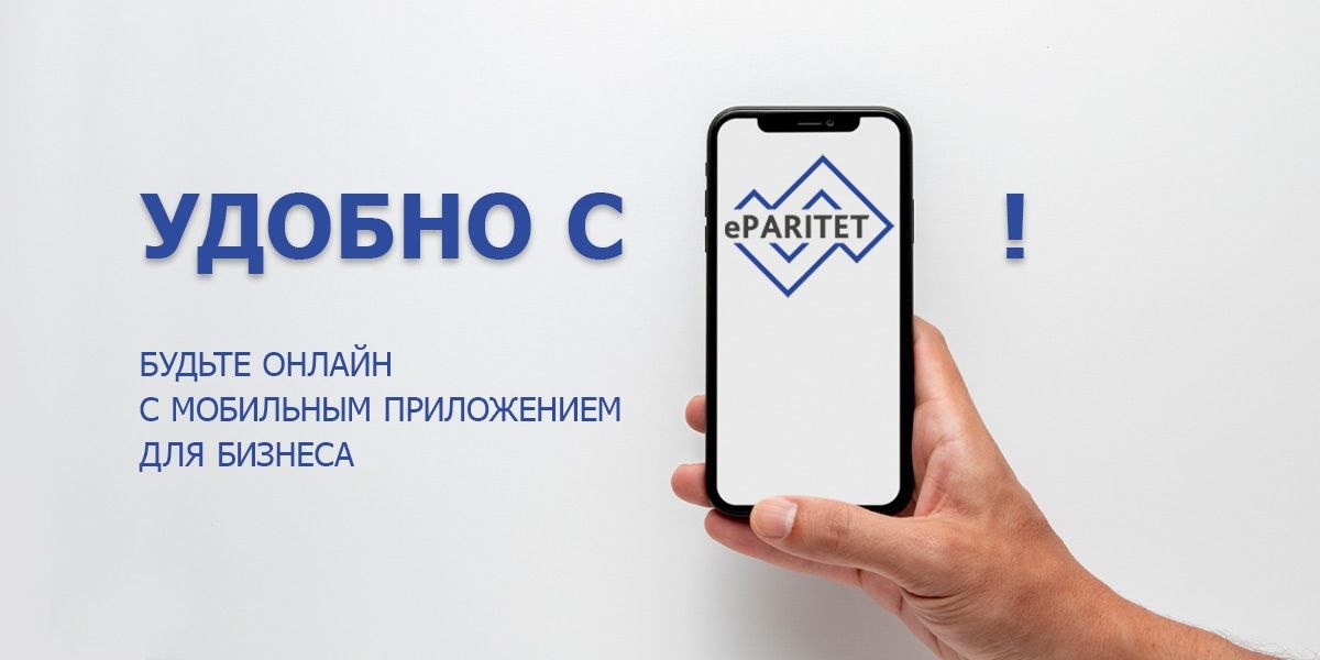 Обмен валют прямо в&nbsp;eParitet. Paritetbank обновил мобильное приложение для бизнеса