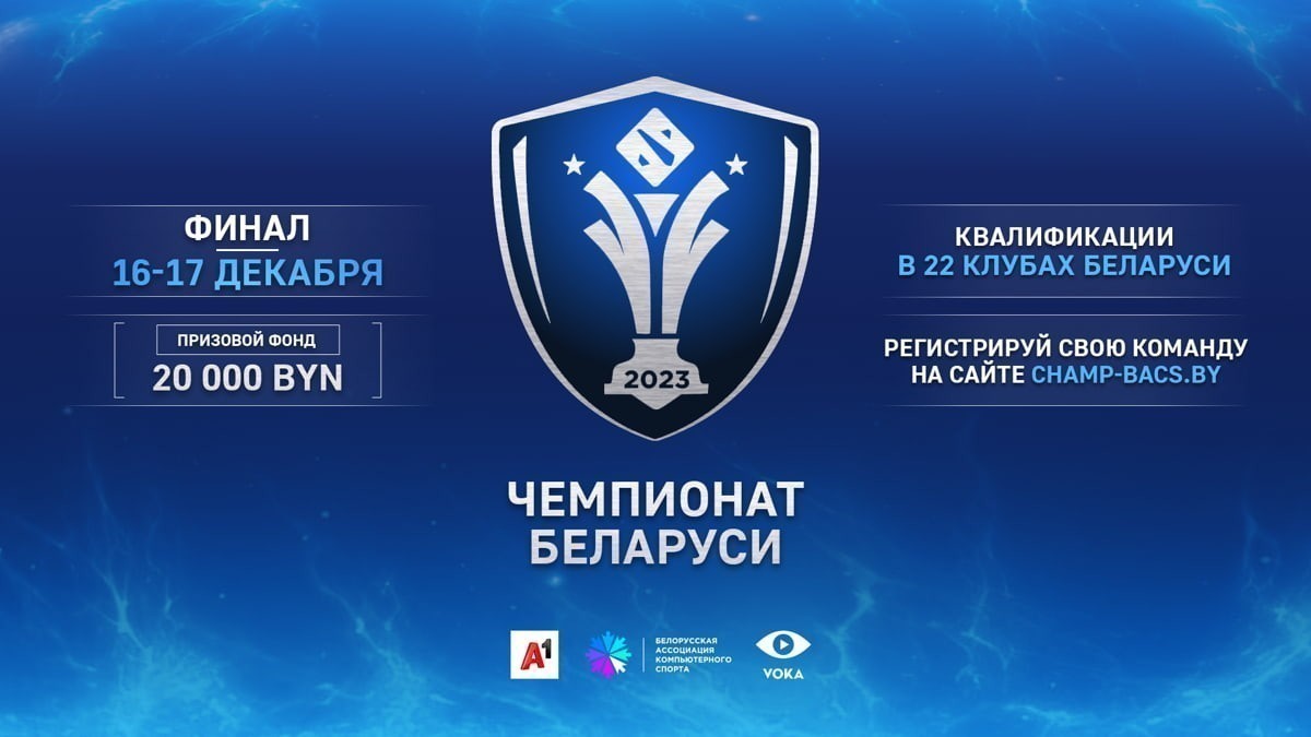 В Беларуси стартует регистрация на киберспортивный чемпионат по Dota 2: призовой фонд составит 20 000 белорусских рублей
