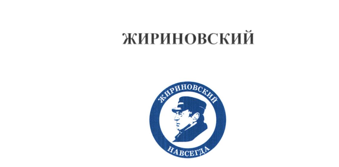 В России регистрируют торговую марку «Жириновский»