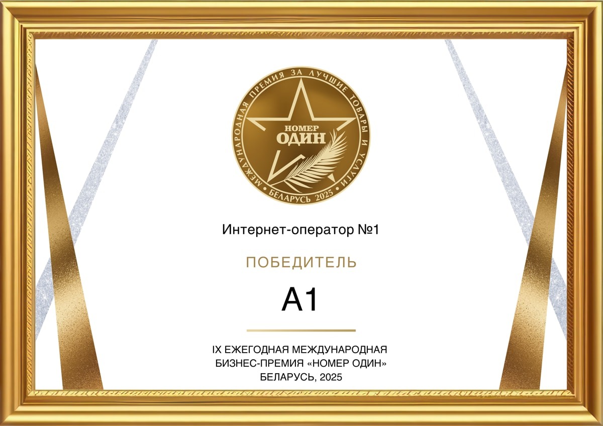 А1&nbsp;признан лучшим интернет-оператором Беларуси по&nbsp;итогам престижной премии «Номер один»