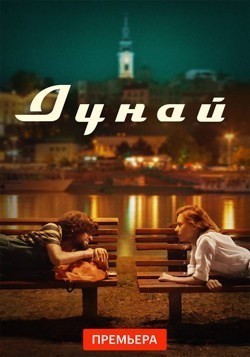Дунай 
