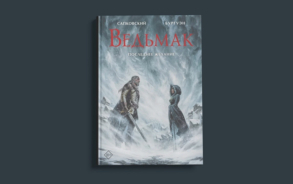 «Ведьмак. Последнее желание» (иллюст. М. Бургуэн), Анджей Сапковский