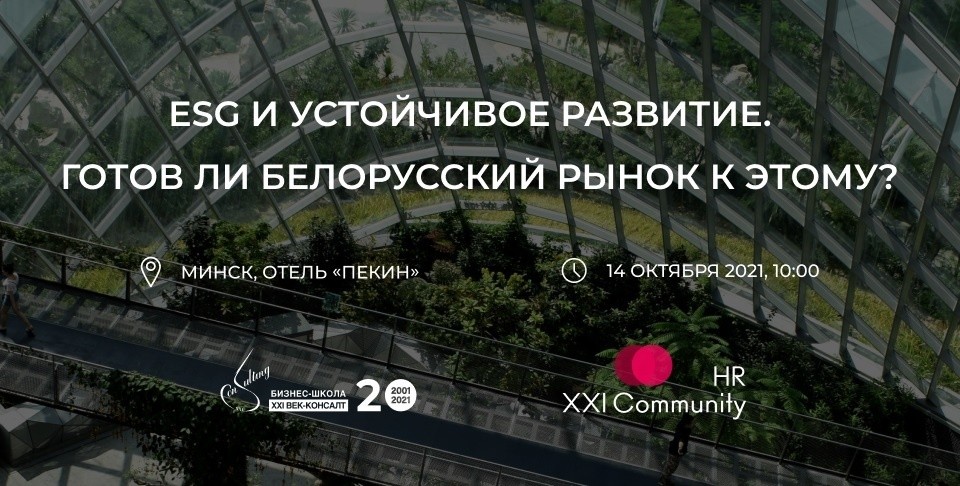 Конференция «ESG и&nbsp;устойчивое развитие. Готов&nbsp;ли белорусский рынок к&nbsp;этому?»