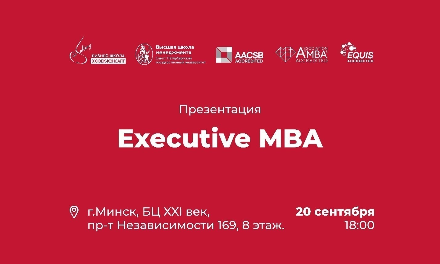 В Минске пройдет презентация программы Executive MBA