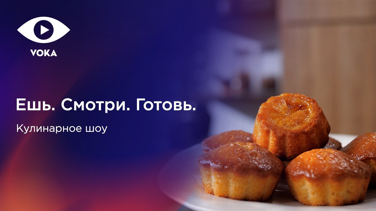 Найти вдохновение в&nbsp;кулинарии. Видеосервис VOKA запустил новое кулинарное шоу