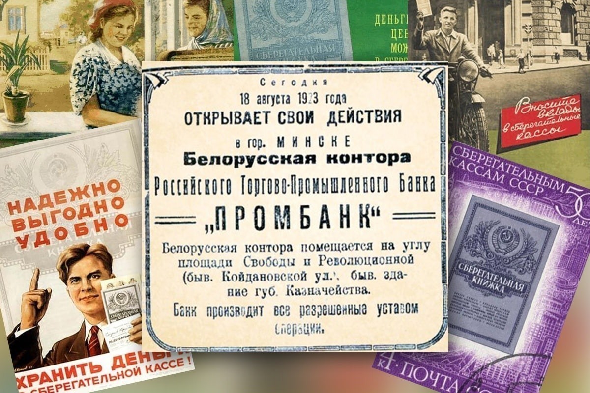 100 лет Сбербанку. Топ-5 малоизвестных фактов из времени, когда он еще был «Белпромстройбанком»
