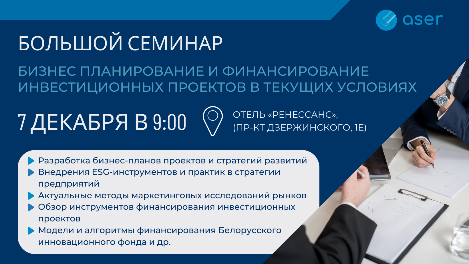 БОЛЬШОЙ СЕМИНАР «БИЗНЕС ПЛАНИРОВАНИЕ И&nbsp;ФИНАНСИРОВАНИЕ ИНВЕСТИЦИОННЫХ ПРОЕКТОВ В&nbsp;ТЕКУЩИХ УСЛОВИЯХ»