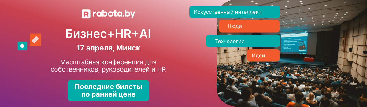 Узнайте, как технологии помогают эйчарам и топ-менеджерам делать компании лучше. Rabota.by проводит большую конференцию 