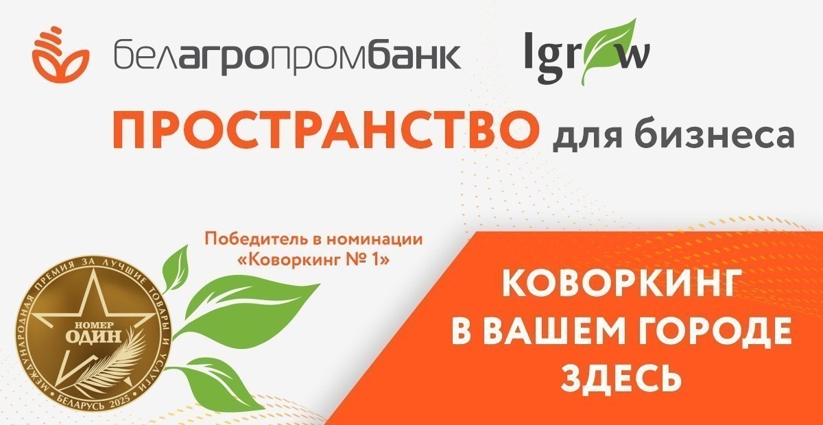 Белагропромбанк создает экосистему для предпринимателей: как работает проект Igrow