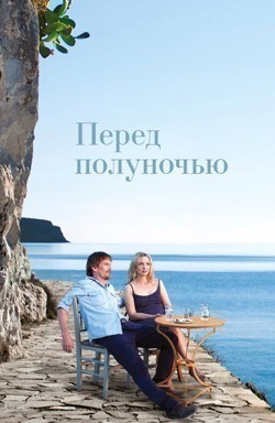Перед Полуночью