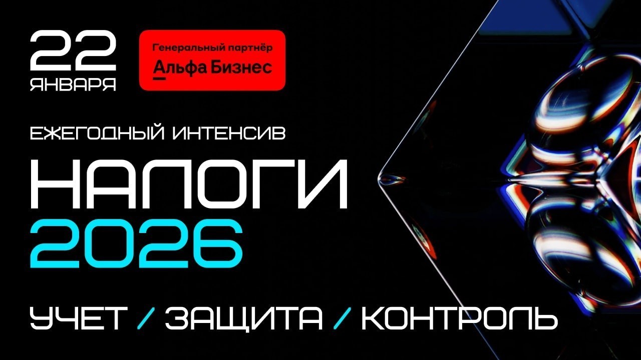 22 января в Минске пройдёт Ежегодный Налоговый Интенсив