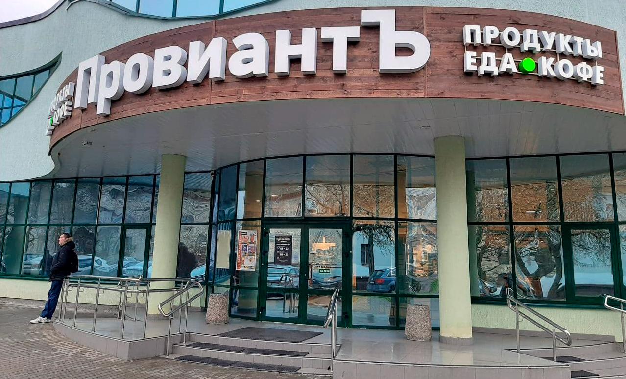 Сеть «ПровиантЪ» закрылась: что будет с&nbsp;ее&nbsp;магазинами