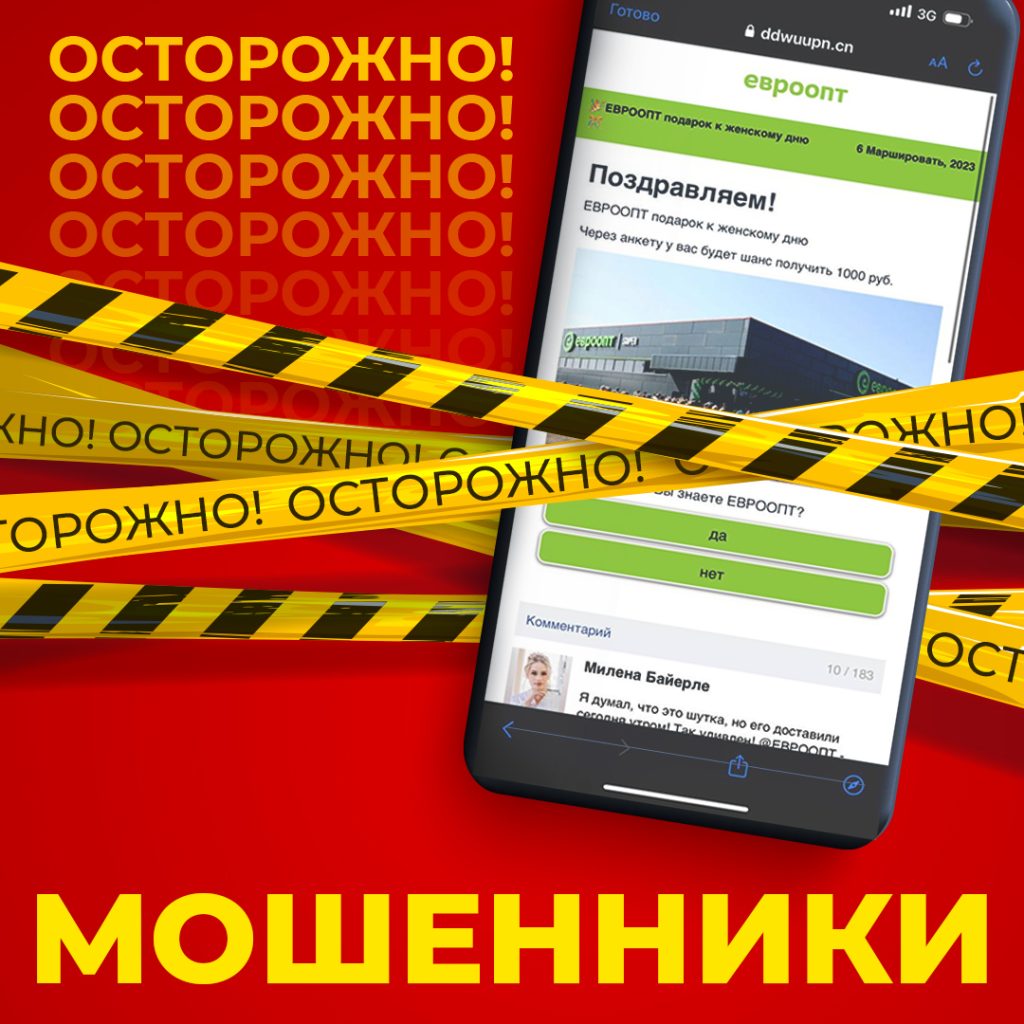 «Евроопт» предупредил клиентов о «восьмимартовских» мошенниках
