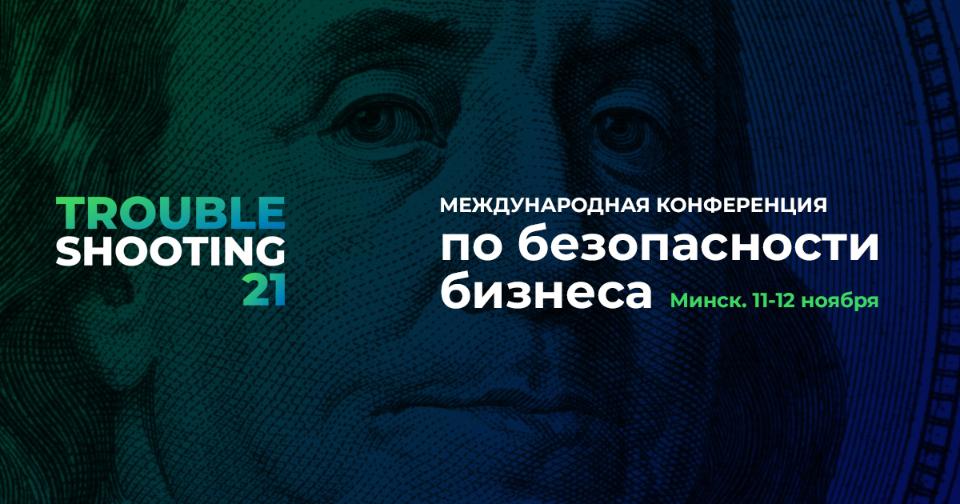 Форум «Troubleshooting. Стратегия 2022» пройдет 11-12 ноября в&nbsp;Минске