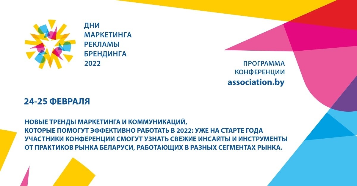 «Дни Маркетинга, Рекламы и Брендинга 2022» пройдут 24-25 февраля