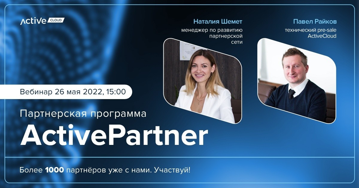 Вебинар: партнерская программа от&nbsp;ActiveCloud