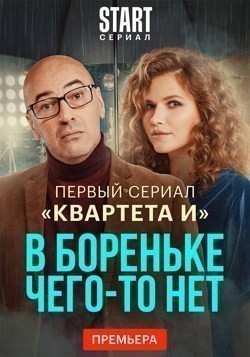 В Бореньке чего-то нет