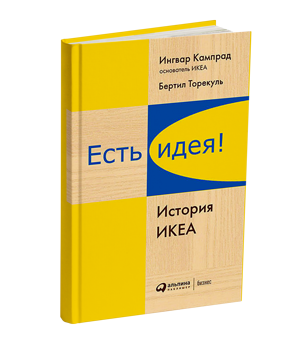 Есть идея! История ИКЕА