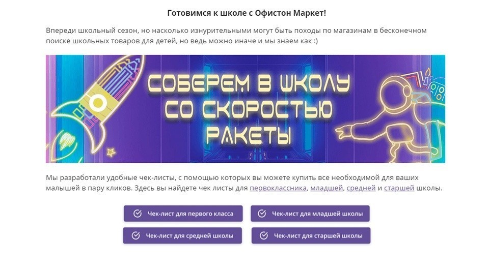 Собрать ребенка в&nbsp;школу в&nbsp;один клик. Смотрите, что придумал Офистон