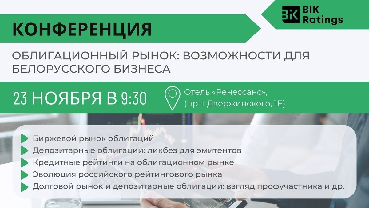 Конференция «Облигационный рынок: возможности для белорусского бизнеса»