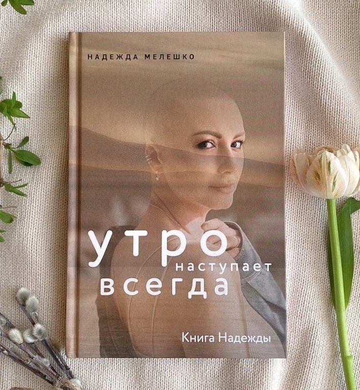 «О&nbsp;счастье вопреки всему». Почему стоит прочесть книгу известного блогера Надежды Мелешко