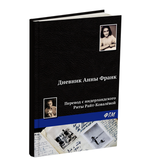 Дневник Анны Франк