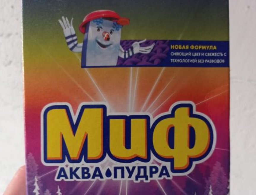 Госстандарт запретил продавать в Беларуси стиральный порошок «Миф»