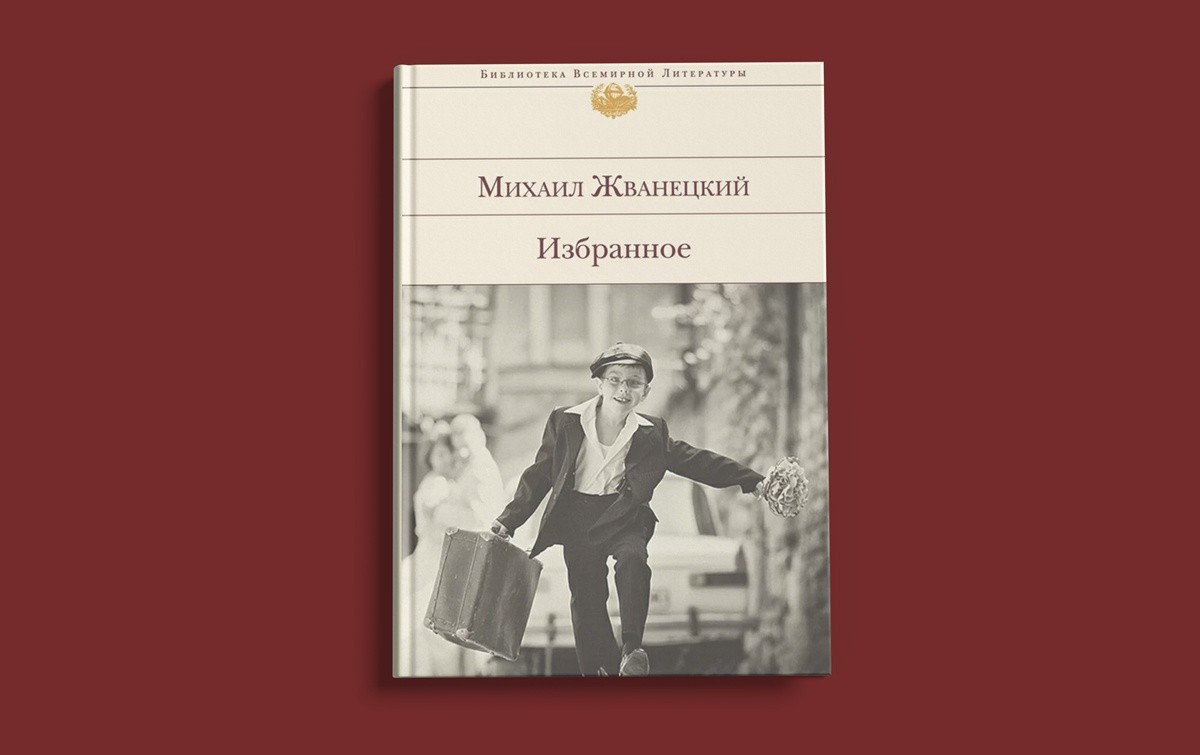 «Избранное», Михаил Жванецкий