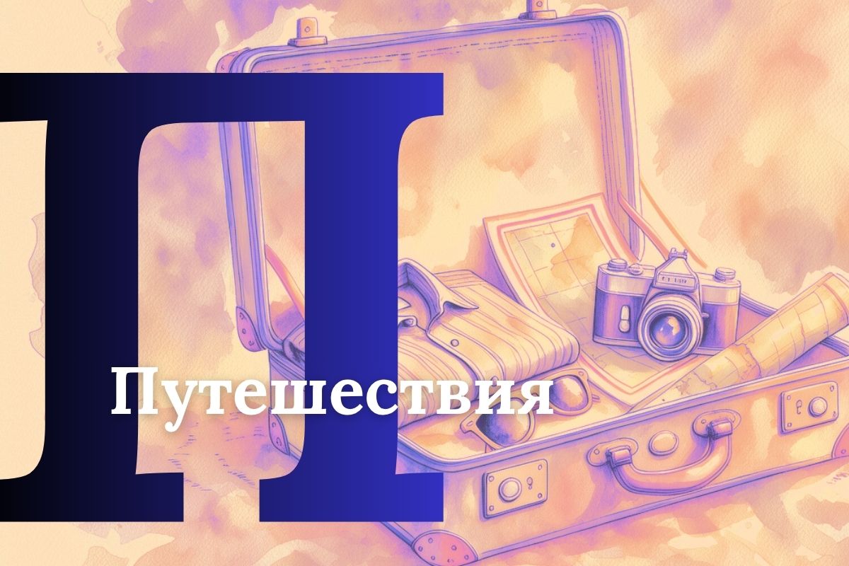 «Азбука жизни»: тревел-блогеры рефлексируют о&nbsp;слове «нет», охватах в&nbsp;соцсетях и&nbsp;путешествиях