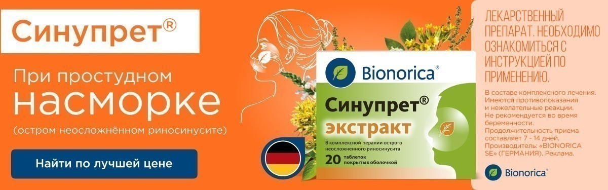 Синупрет