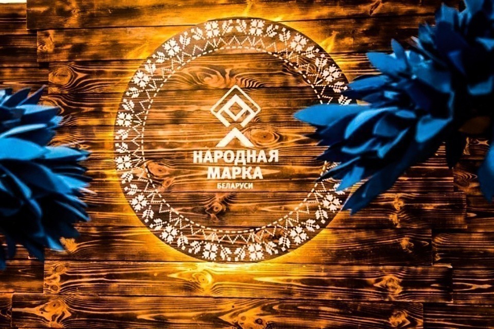 Потребители Беларуси выбирают народные марки, которым доверяют