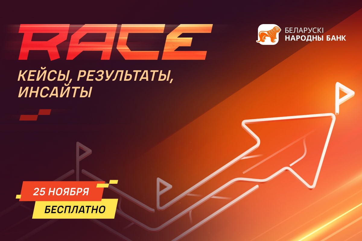 Регистрация на RACE открыта! Топовая конференция для руководителей – уже 25 ноября