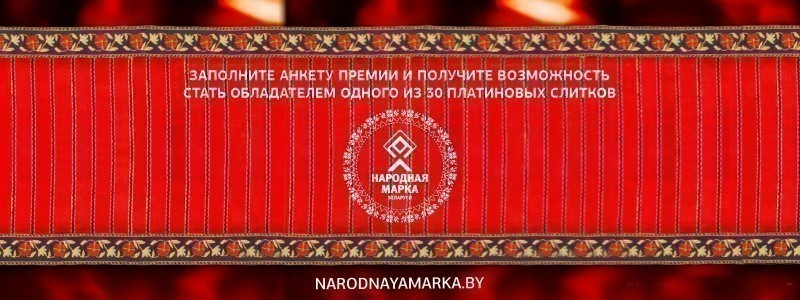 Заполните анкету премии «Народная Марка» и получите возможность стать обладателем одного из 30 платиновых слитков