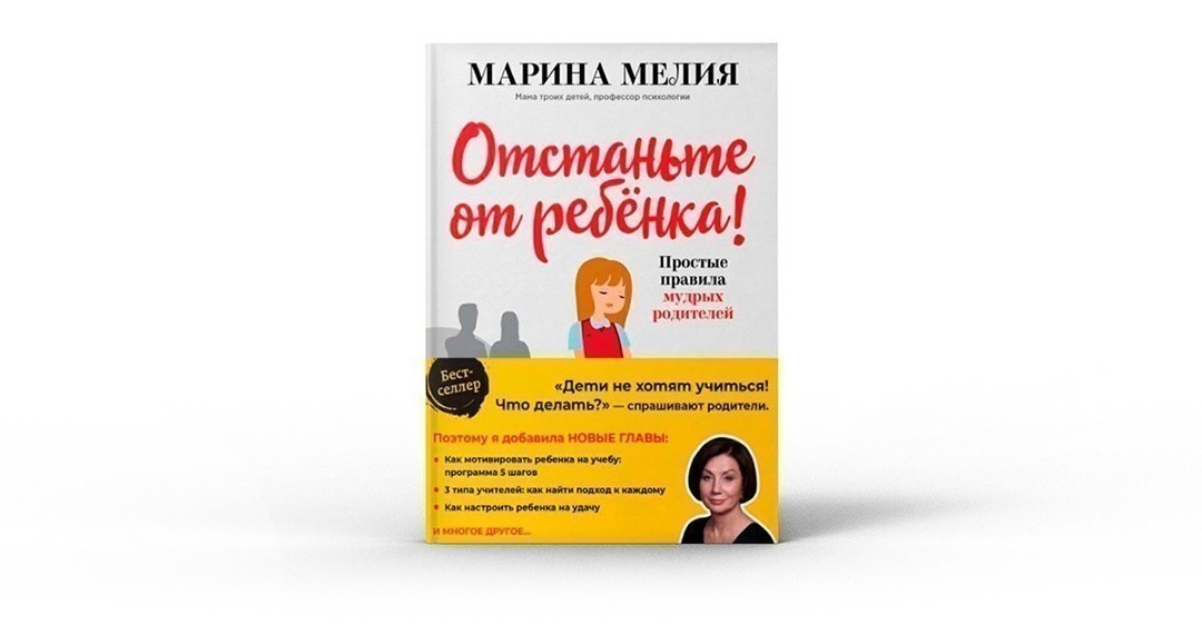 Отстаньте от ребенка! Простые правила мудрых родителей