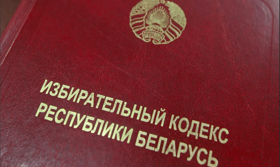 В&nbsp;Беларуси откорректирован Избирательный кодекс