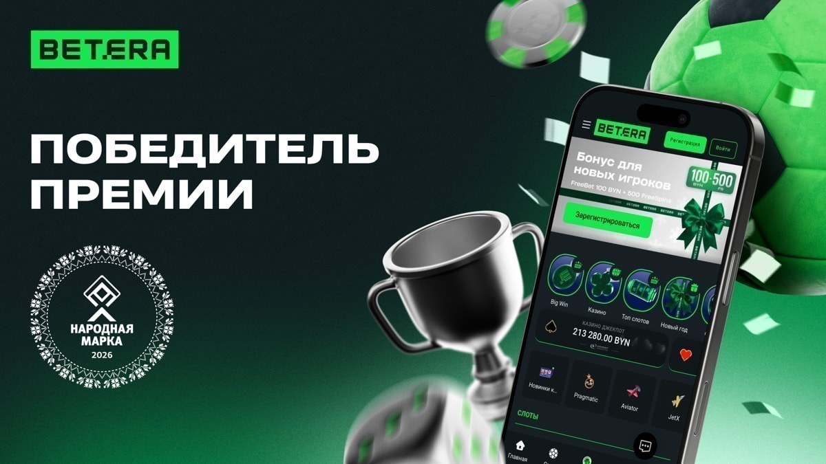 Betera вновь на вершине: потребители назвали бренд лучшим в беттинге и мобильном приложении