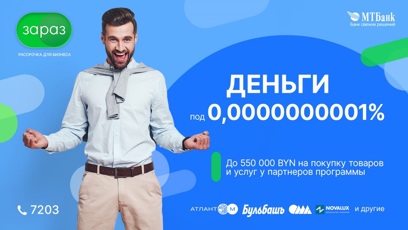 Как увеличить обороты бизнеса с помощью рассрочки и отсрочки. Истории белорусских компаний