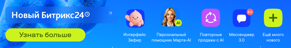 Новинки релиза Битрикс24 Невесомость: интерфейс Зефир, Мессенджер 3.0, Марта AI и искусственный интеллект в CRM