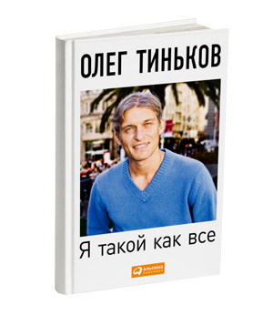 Я&nbsp;такой как все