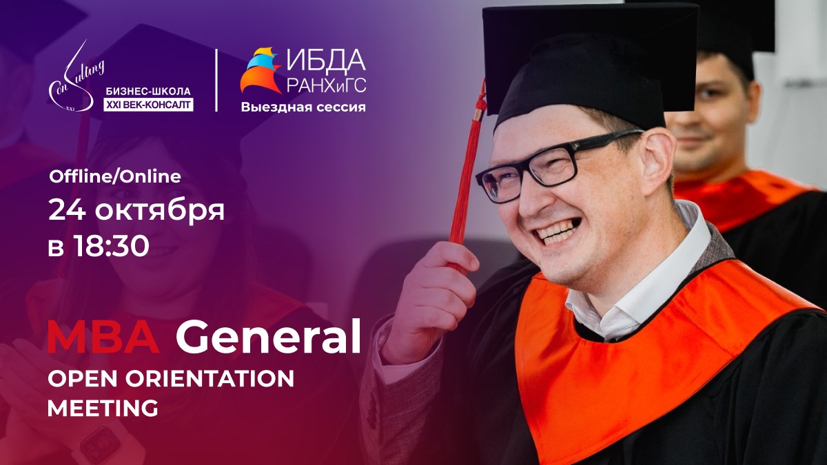 В Минске пройдет презентация программы MBA General