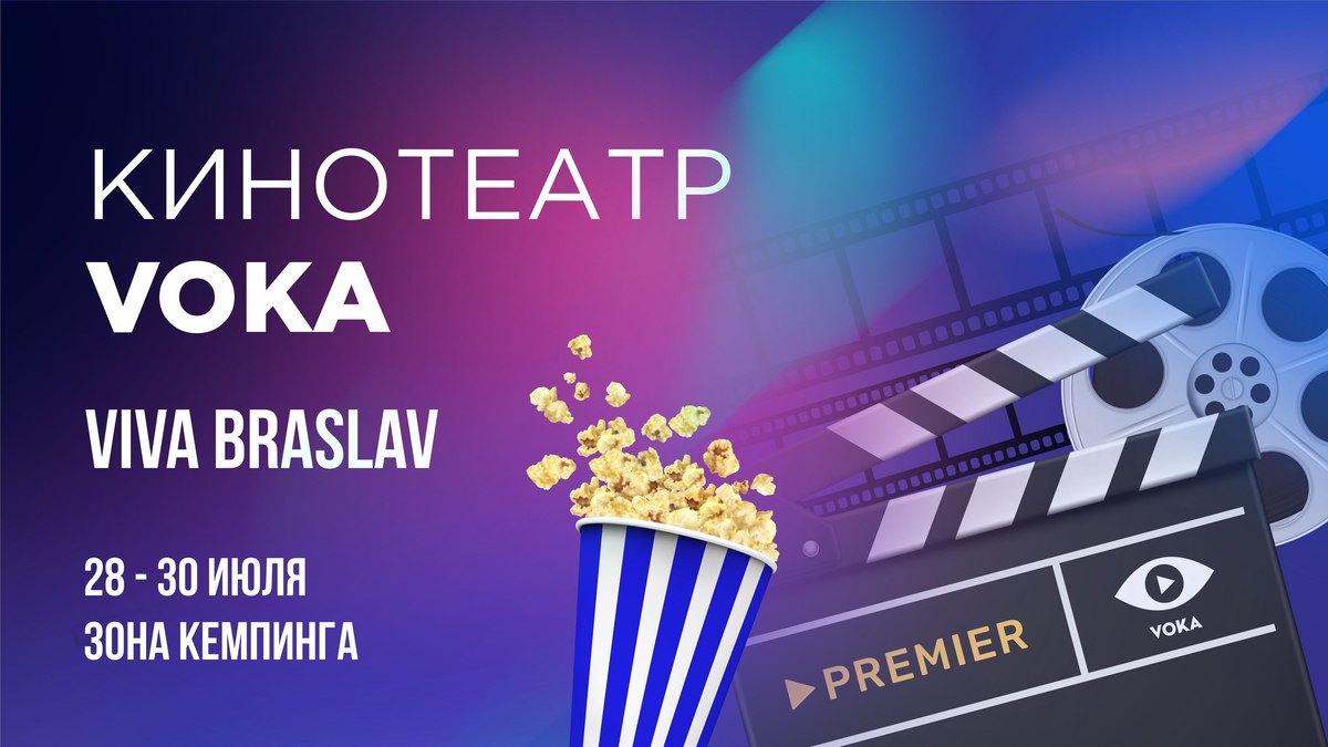 Кинотеатр под открытым небом: VOKA покажет фильмы и&nbsp;сериалы для гостей кемпинга Viva Braslav