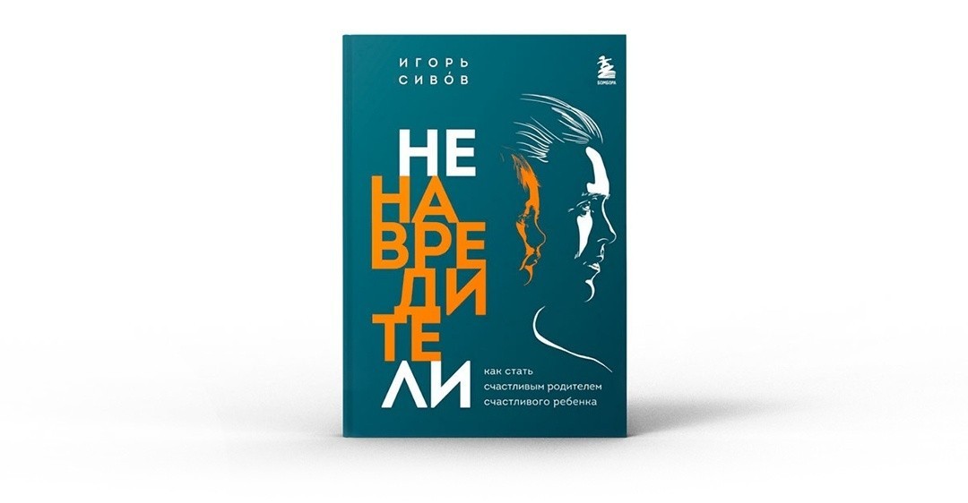 Ненавредители. Как стать счастливым родителем счастливого ребенка