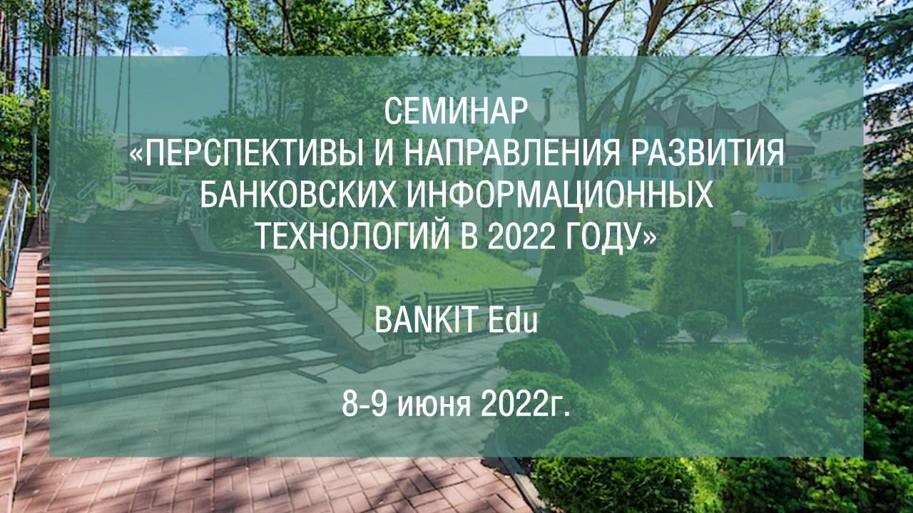 8-9 июня пройдет семинар BANKIT Education