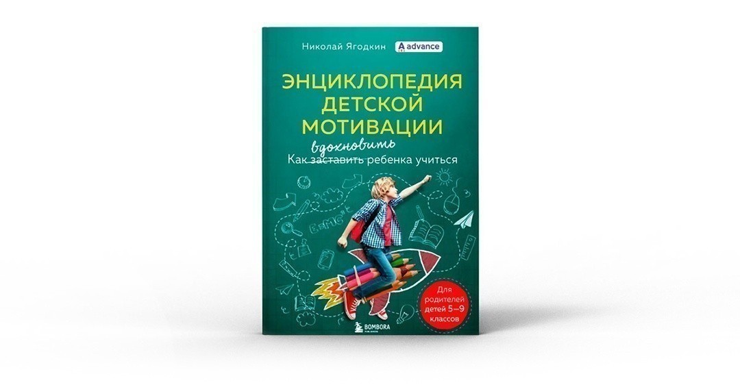 Энциклопедия детской мотивации