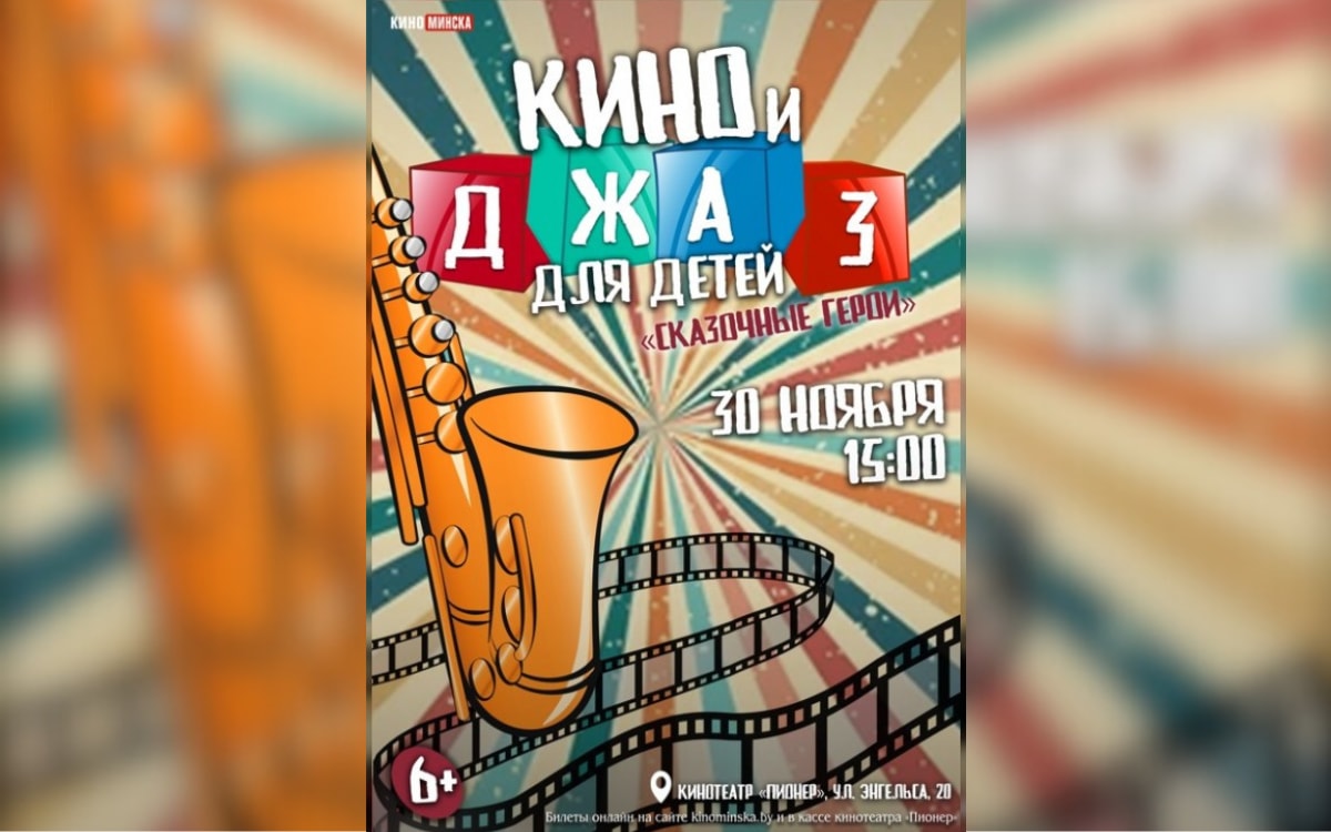 Джаз для всей семьи и&nbsp;премьера драмы с&nbsp;Робертом Паттинсоном: афиша с&nbsp;24&nbsp;по&nbsp;30&nbsp;ноября