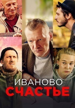 Иваново Счастье
