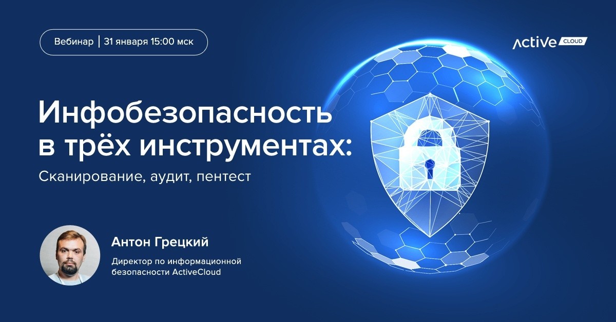 Инфобезопасность на раз-два-три: сканирование, аудит, пентест
