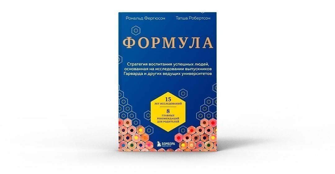 Формула. Стратегия воспитания успешных людей, основанная на исследовании выпускников Гарварда и других ведущих университетов