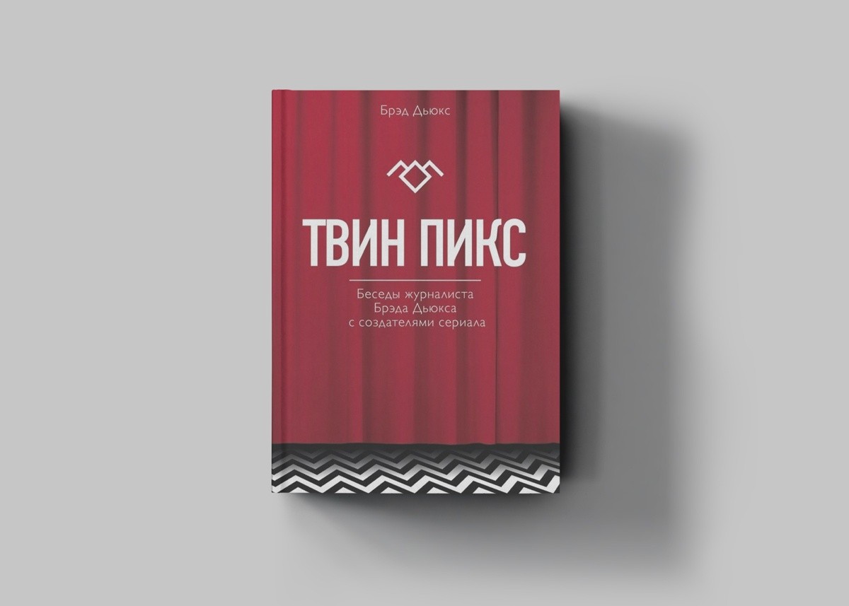 Для фанатов «Игры престолов» и «Твин Пикса»: книги о самых популярных сериалах нашего времени